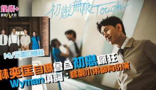 林奕匡自爆曾為初戀瘋狂 新歌〈初戀無限 Touch〉向經典電影致敬 Wyman:假假哋套戲小弟都有份演嘅 20261009_Phil_OG
