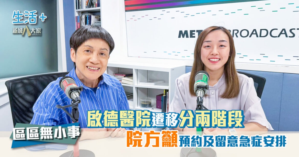 區區無小事｜啟德醫院遷移分兩階段 院方籲預約及留意急症安排