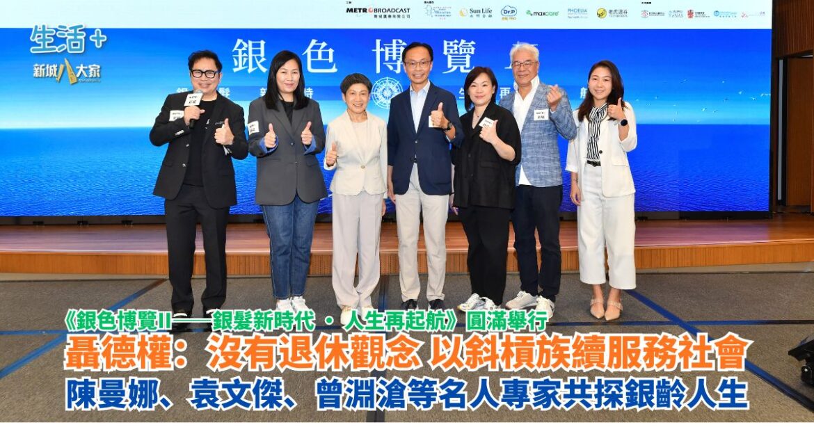 銀色博覽II｜聶德權：沒有退休觀念 以斜槓族續服務社會 陳曼娜、袁文傑、曾淵滄等名人專家共探銀齡人生