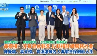 銀色博覽II|聶德權:沒有退休觀念 以斜槓族續服務社會 陳曼娜、袁文傑、曾淵滄等名人專家共探銀齡人生 20261012