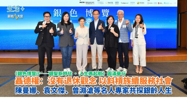 銀色博覽II｜聶德權：沒有退休觀念 以斜槓族續服務社會 陳曼娜、袁文傑、曾淵滄等名人專家共探銀齡人生