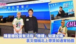 銀色博覽II|陳曼娜投資有法指「燉樓」如選女婿 袁文傑稱北上帶貨如通宵拍戲 20261012OG
