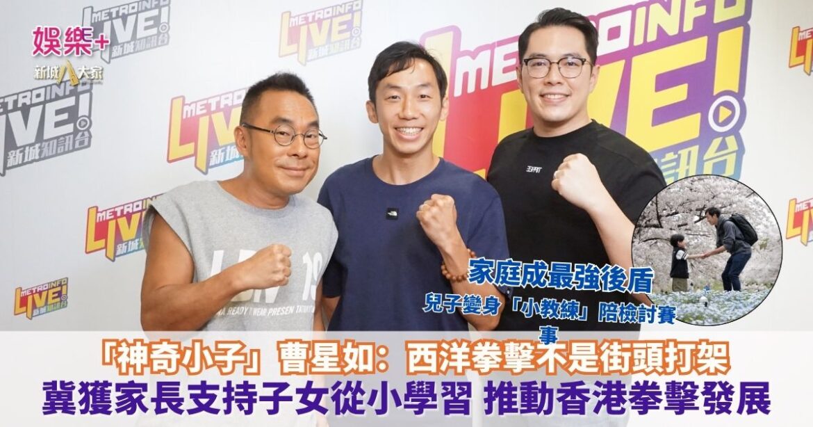 放飯ICU｜「神奇小子」曹星如：西洋拳擊不是街頭打架 冀獲家長支持子女從小學習 推動香港拳擊發展 家庭成最強後盾 兒子變身「小教練」陪檢討賽事