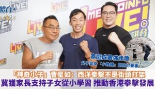 放飯ICU|「神奇小子」曹星如:西洋拳擊不是街頭打架 冀獲家長支持子女從小學習 推動香港拳擊發展 家庭成最強後盾 兒子變身「小教練」陪檢討賽事 20261013OG