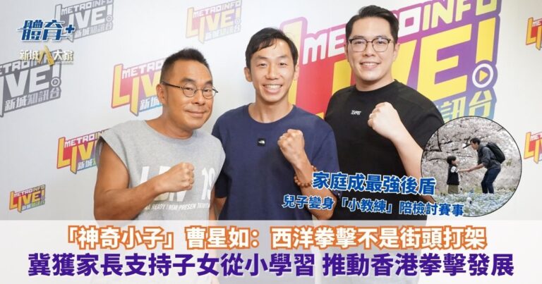 放飯ICU｜「神奇小子」曹星如：西洋拳擊不是街頭打架 冀獲家長支持子女從小學習 推動香港拳擊發展 家庭成最強後盾 兒子變身「小教練」陪檢討賽事