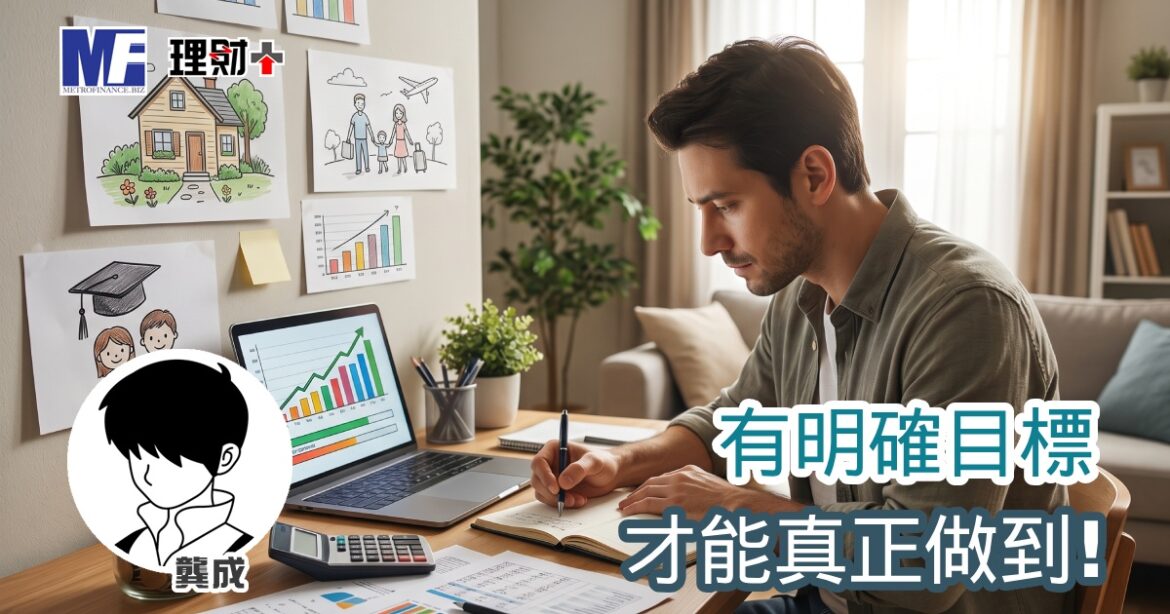 有明確目標，才能真正做到！