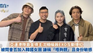 OKKOL|亞運港隊首金得主沈曉榆與EXO互動爆紅 被問會否加入韓國女團 謙稱「唔夠靚」且身份敏感 20261014OG