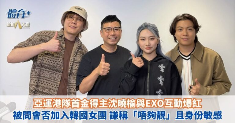 OKKOL｜亞運港隊首金得主沈曉榆與EXO互動爆紅 被問會否加入韓國女團 謙稱「唔夠靚」且身份敏感