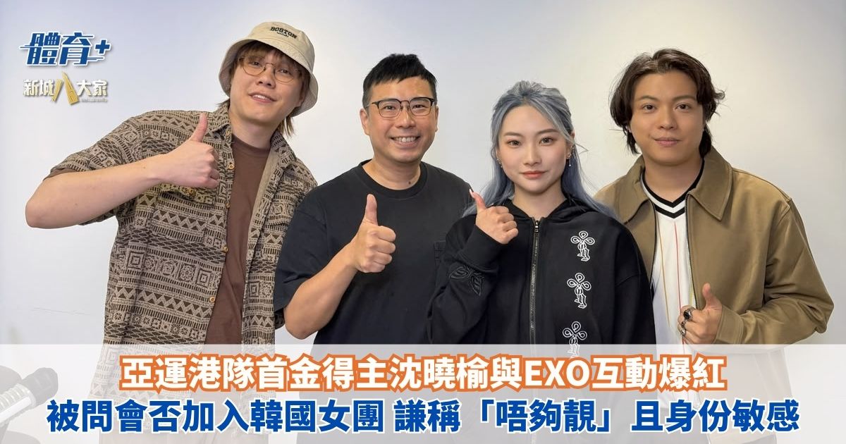 OKKOL｜亞運港隊首金得主沈曉榆與EXO互動爆紅 被問會否加入韓國女團 謙稱「唔夠靚」且身份敏感