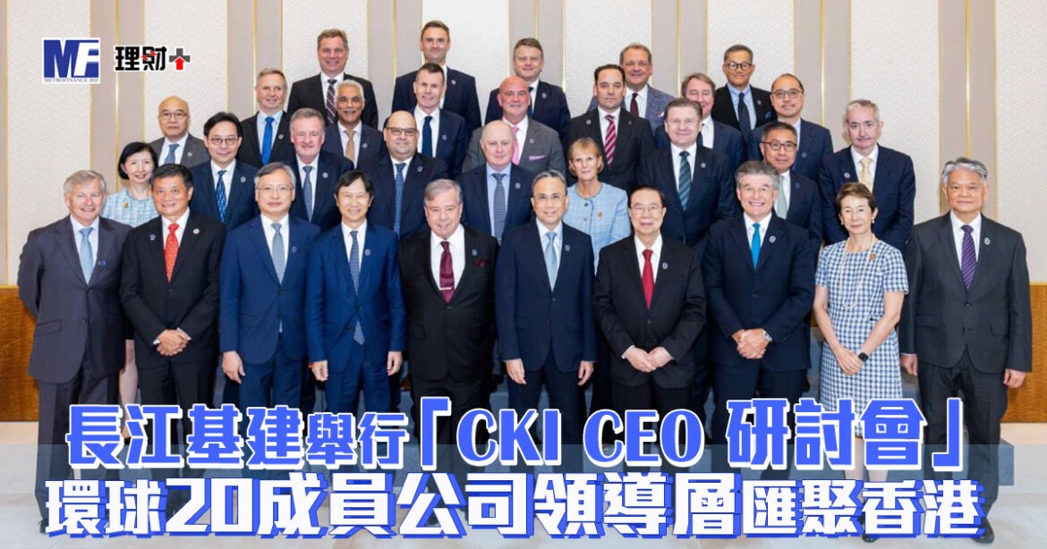 長江基建舉行「CKI CEO研討會」  環球20成員公司領導層匯聚香港