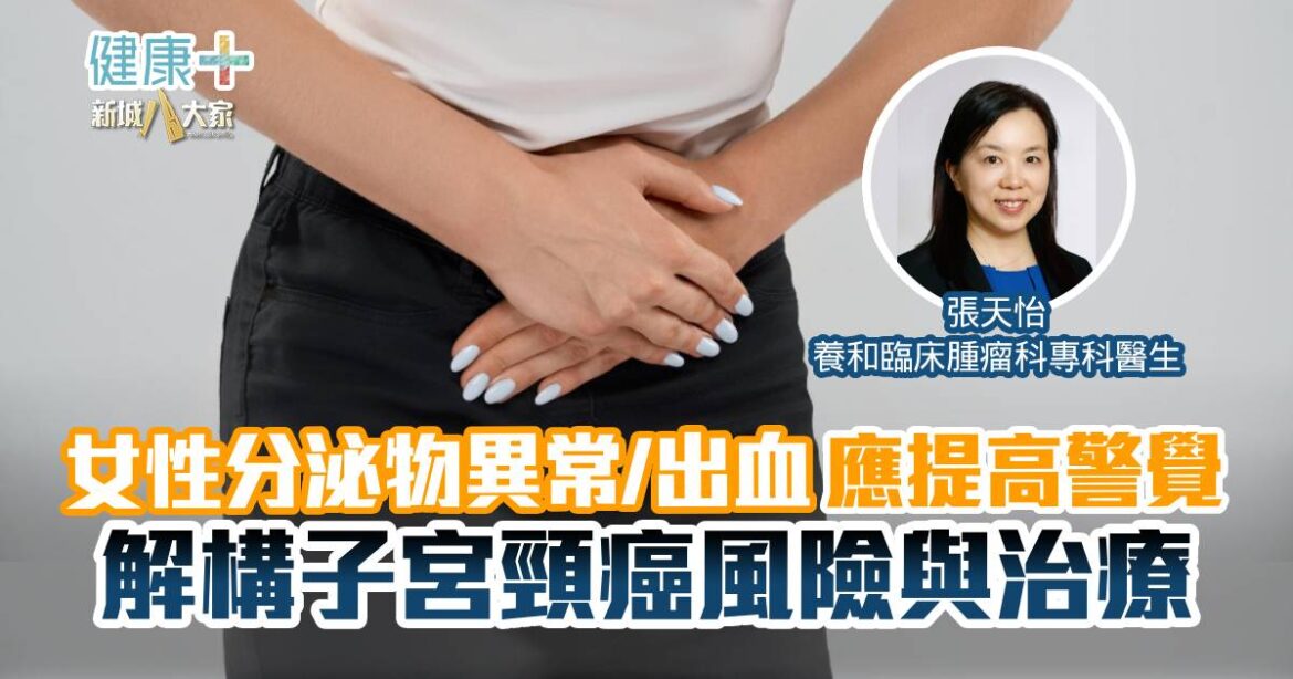 女性分泌物異常/出血應提高警覺 解構子宮頸癌風險與治療｜養和臨床腫瘤科專科張天怡醫生
