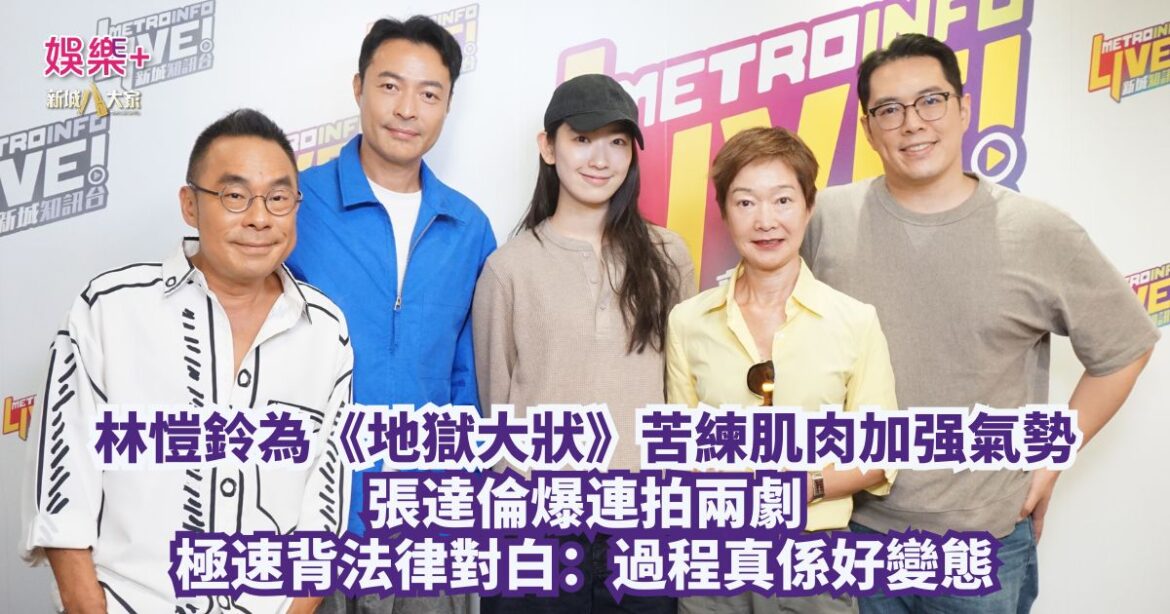 放飯ICU｜林愷鈴為《地獄大狀》苦練肌肉加强氣勢 張達倫爆連拍兩劇極速背法律對白：過程真係好變態