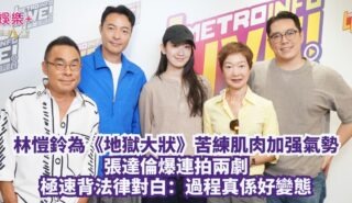 放飯ICU|林愷鈴為《地獄大狀》苦練肌肉加强氣勢 張達倫爆連拍兩劇極速背法律對白:過程真係好變態 20261015OG