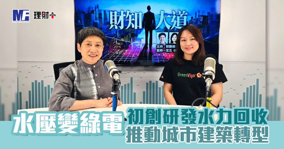 水壓變綠電：初創研發水力回收 推動城市建築轉型