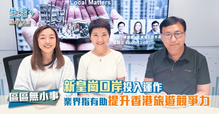 區區無小事｜新皇崗口岸投入運作 業界指有助提升香港旅遊競爭力