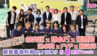 「Metro U School Tour 2026」眾歌手靚聲響徹浸大 FYP擔任樂手兼演唱 x 張馳豪、蘇詠淳、范卓賢、林奕匡、鄧小巧 用音樂震撼校園 與BU同學仔——初「唱」無限Touch 20261021_BU_OG