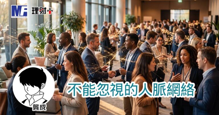不能忽視的人脈網絡