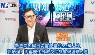 財知大道|新皇崗口岸日均客流量約8.3萬人次 鄧炳強:將再優化分流及助旅客現場辦e-道 20261023OG