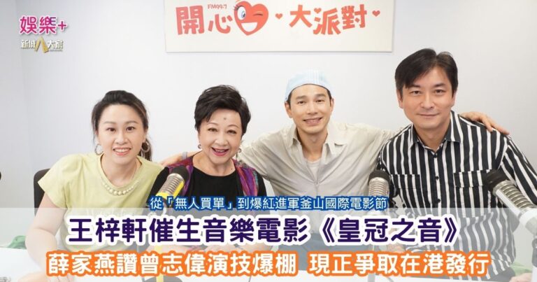 開心大派對｜從「無人買單」到爆紅進軍釜山國際電影節王梓軒催生音樂電影《皇冠之音》 薛家燕讚曾志偉演技爆棚 現正爭取在港發行