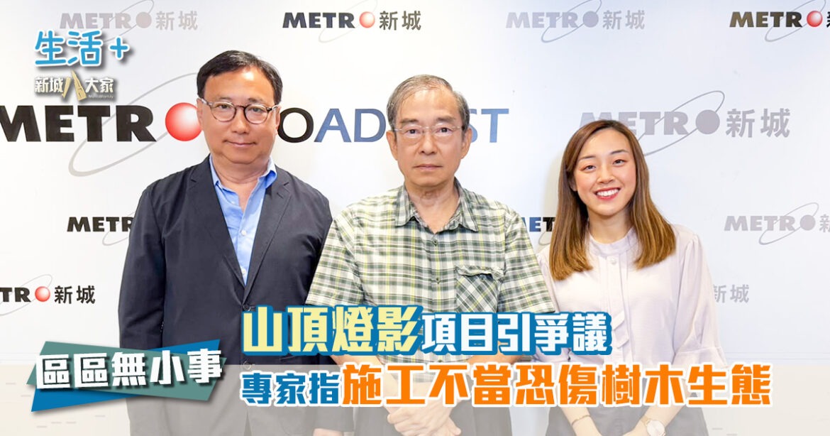 區區無小事｜山頂燈影項目引爭議 專家指施工不當恐傷樹木生態