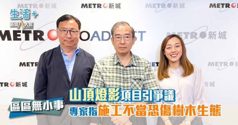 區區無小事｜山頂燈影項目引爭議 專家指施工不當恐傷樹木生態