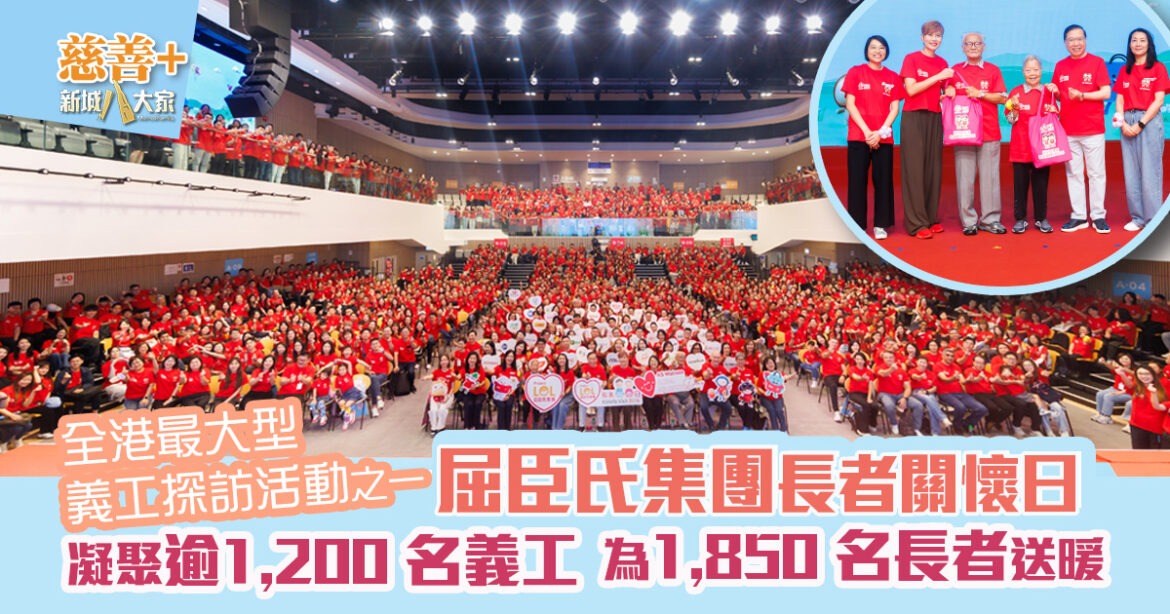 「屈臣氏集團長者關懷日」凝聚逾1,200 名義工 為1,850 名長者送暖  並與全球185 個慈善機構合作  將關愛延伸至世界各地