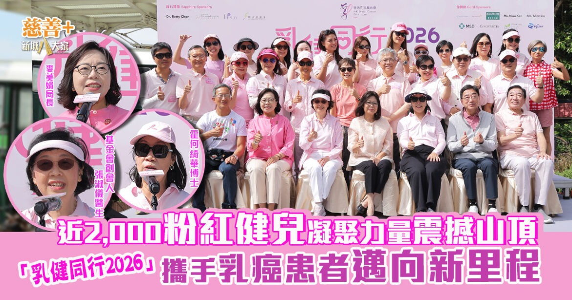 乳健同行 2026｜「粉紅力量」再耀山頂  近2,000粉紅健兒與寵物身體力行 攜手乳癌患者邁向新里程