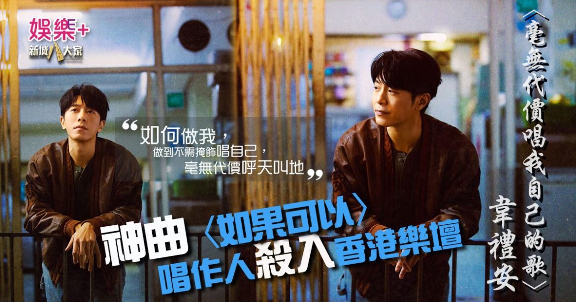 金曲創作才子+語言天才  韋禮安首支廣東歌〈毫無代價唱我自己的歌〉 演唱會搶先曝光大獲好評 歌迷敲碗不斷