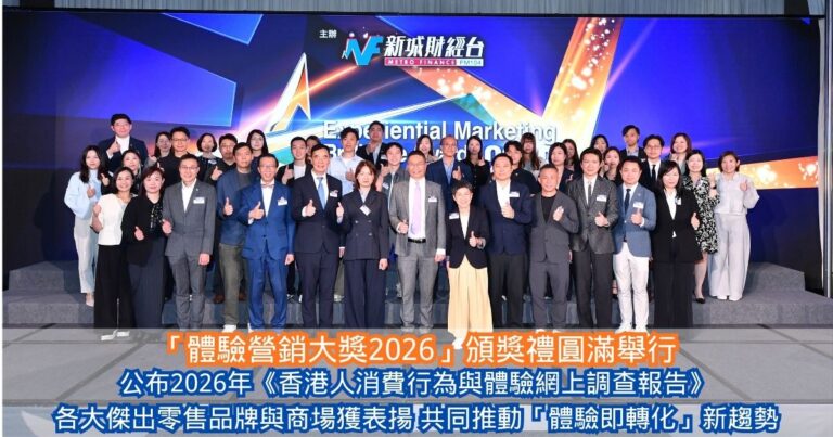 「體驗營銷大獎2026」頒獎禮圓滿舉行 公布2026年《香港人消費行為與體驗網上調查報告》 各大傑出零售品牌與商場獲表揚 共同推動「體驗即轉化」新趨勢