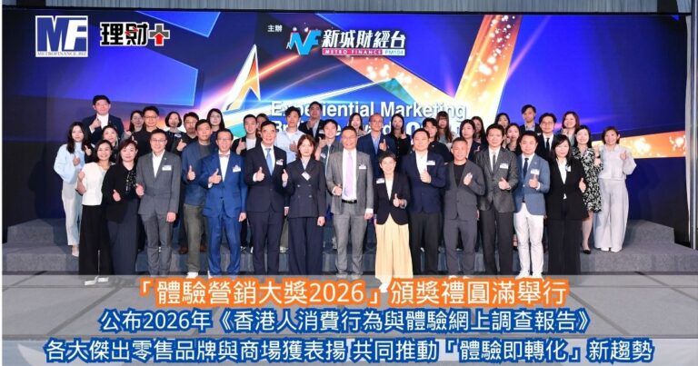 「體驗營銷大獎2026」頒獎禮圓滿舉行 公布2026年《香港人消費行為與體驗網上調查報告》 各大傑出零售品牌與商場獲表揚 共同推動「體驗即轉化」新趨勢