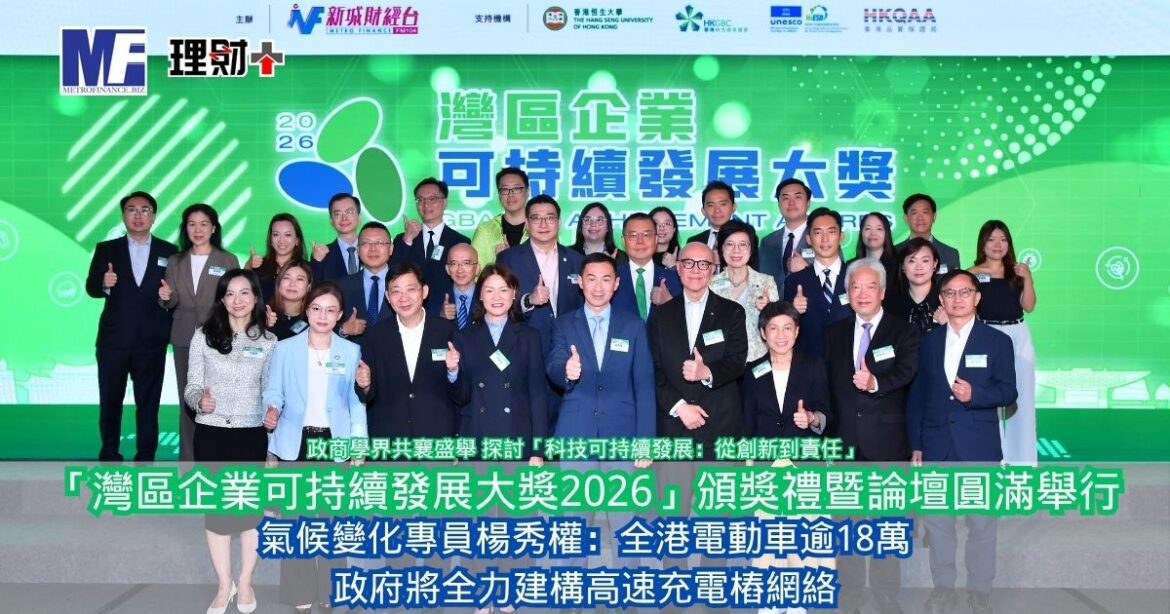 「灣區企業可持續發展大獎2026」頒獎禮暨論壇圓滿舉行 政商學界共襄盛舉 探討「科技可持續發展：從創新到責任」