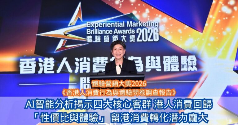 體驗營銷大獎2026《香港人消費行為與體驗問卷調查報告》 AI智能分析揭示四大核心客群 港人消費回歸 「性價比與體驗」 留港消費轉化潛力龐大