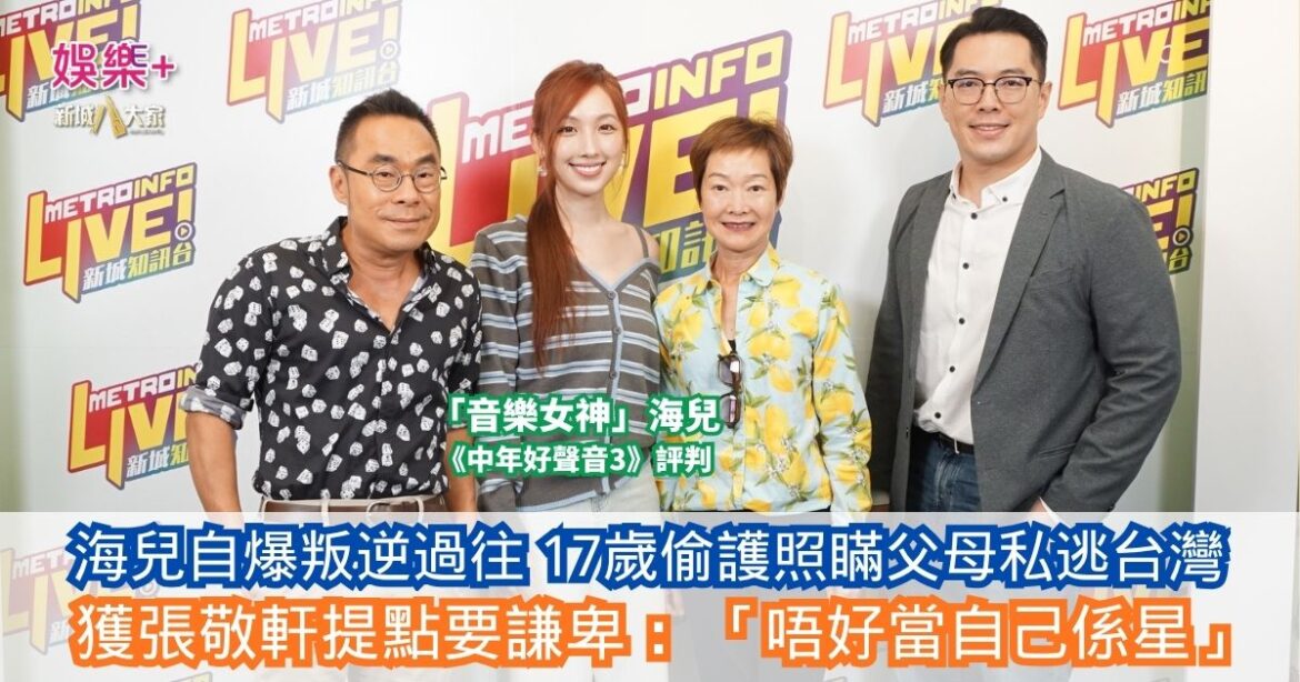 放飯ICU｜《中年好聲音3》評判「音樂女神」海兒自爆叛逆過往17歲偷護照瞞父母私逃台灣獲張敬軒提點要謙卑：「唔好當自己係星」