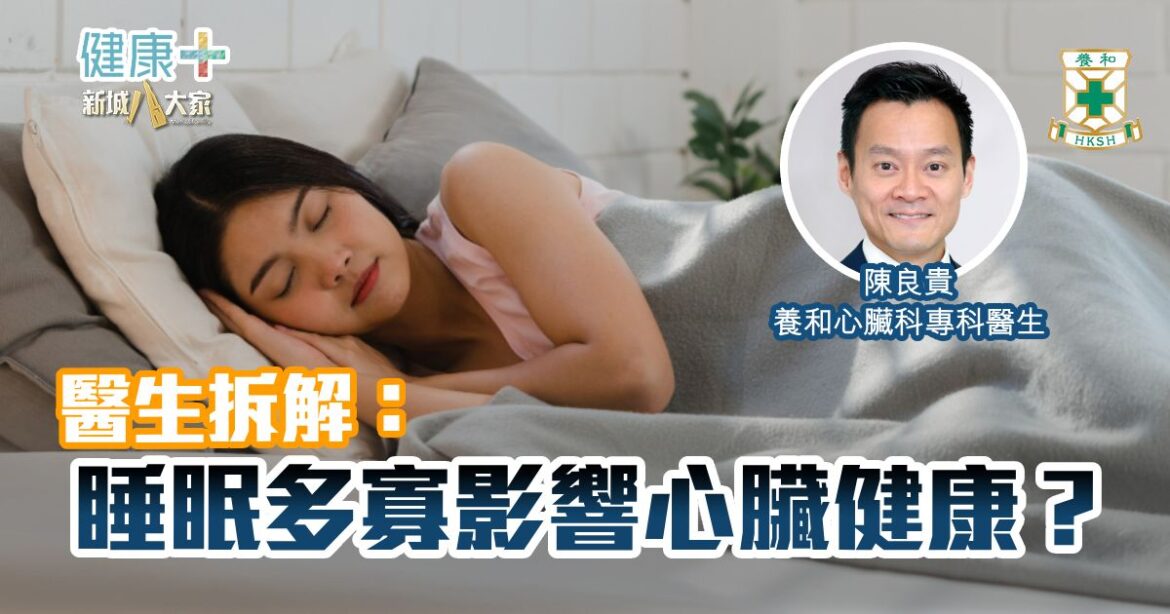 醫生拆解：睡眠多寡影響心臟健康？