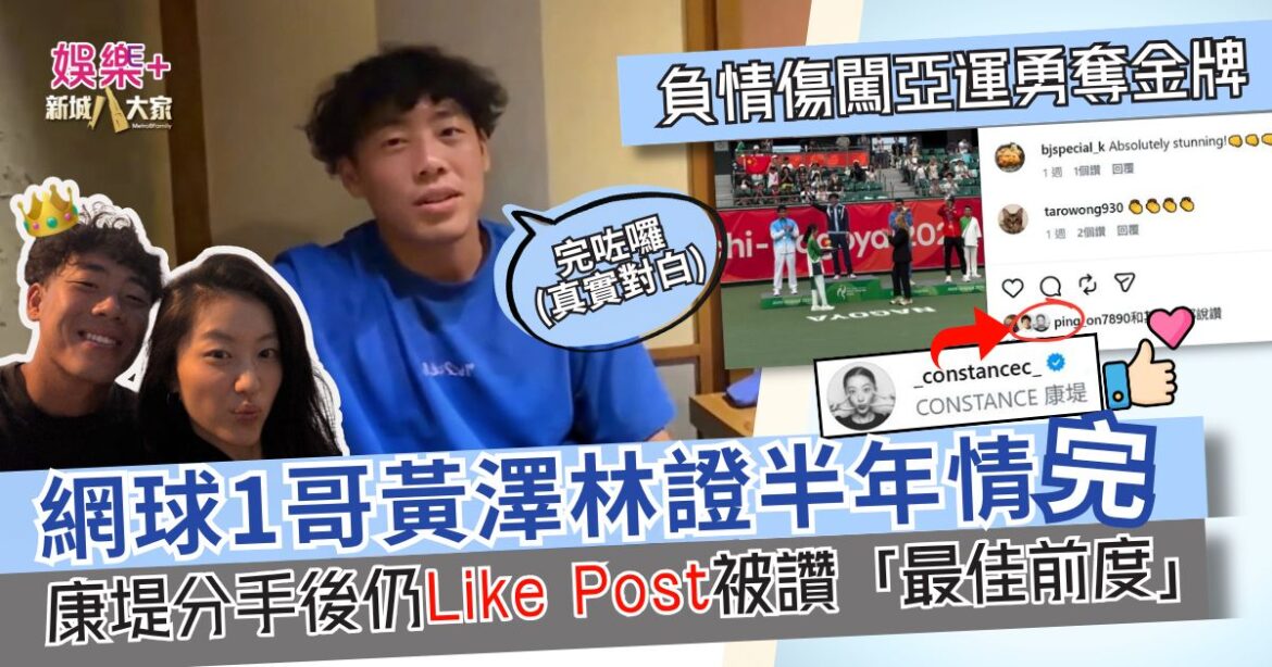 網球一哥黃澤林親證半年情完 ：「專心打波！」負情傷闖亞運奪金牌 康堤分手後仍Like奪金post被讚「最佳前度」