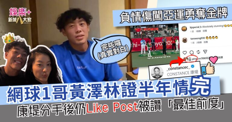 網球一哥黃澤林親證半年情完 ：「專心打波！」負情傷闖亞運奪金牌 康堤分手後仍Like奪金post被讚「最佳前度」