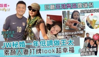 JW秘婚一年低調做王太!素顏打牌look超幸福 大廳巨窗台驚現金色獎盃露端倪 321