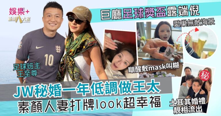 JW秘婚一年低調做王太！素顏打牌look超幸福 大廳巨窗台驚現金色獎盃露端倪