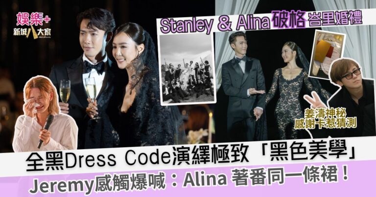 Stanley & Alina 峇里破格婚禮　全黑Dress Code演繹極致「黑色美學」 Jeremy感觸爆喊：Alina著返同一條裙！姜濤感謝卡惹猜測