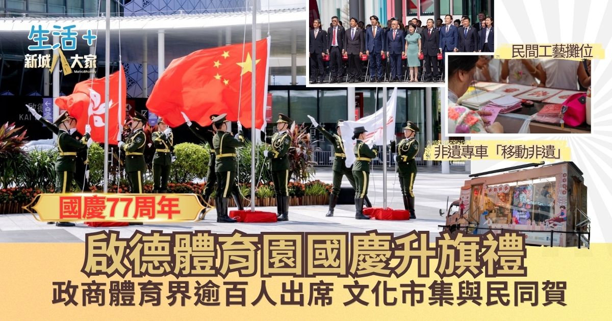 國慶77周年｜啟德體育園國慶升旗禮 政商體育界逾百人出席 文化市集與非遺體驗與民同賀