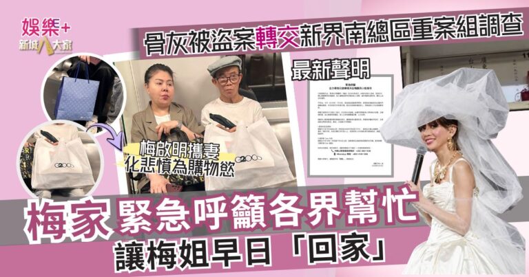 梅艷芳骨灰被盜案轉交新界南總區重案組調查　梅家緊急呼籲各界幫忙　讓梅姐早日「回家」