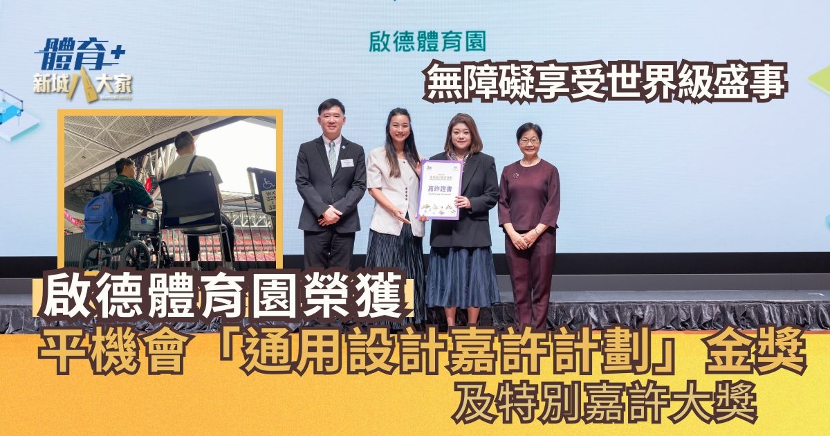 啟德體育園榮獲平機會「通用設計嘉許計劃」金獎及特別嘉許大獎　無障礙享受世界級盛事