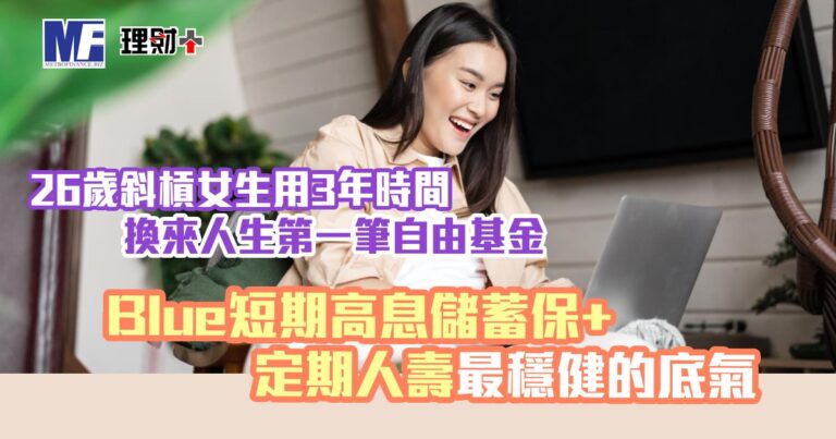 26歲斜槓女生用3年時間 換來人生第一筆自由基金  Blue短期高息儲蓄保+定期人壽最穩健的底氣