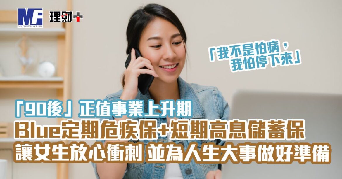「90後」正值事業上升期 Blue定期危疾保+短期高息儲蓄保 讓女生放心衝刺 為人生大事做好準備