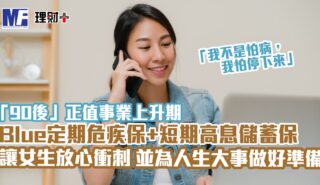 「90後」正值事業上升期 Blue定期危疾保+短期高息儲蓄保 讓女生放心衝刺 為人生大事做好準備 Blue insurance_a2