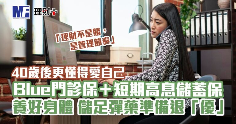 40歲後更懂得愛自己 Blue門診保＋短期高息儲蓄保 養好身體 儲足彈藥準備退「優」
