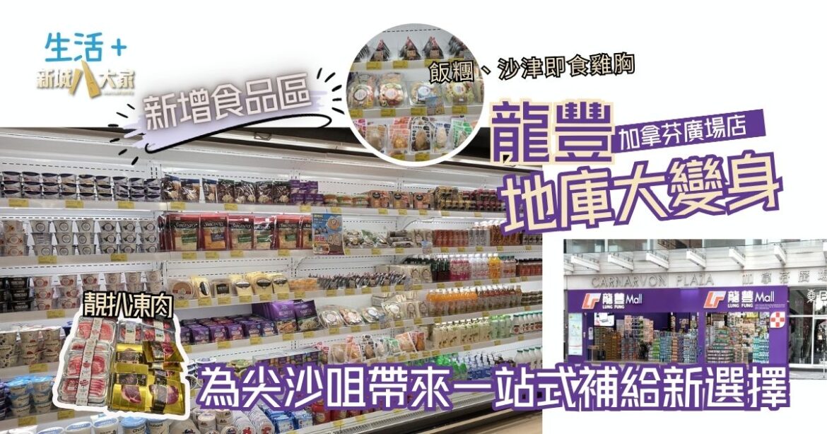 龍豐加拿芬廣場店地庫大變身  新增食品區  為尖沙咀帶來一站式補給新選擇  OL最愛日式飯糰、沙律與即食雞胸