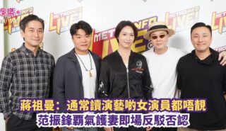 大風吹|蔣祖曼:通常讀演藝啲女演員都唔靚 范振鋒覇氣護妻即場反駁否認 OG pics (1)