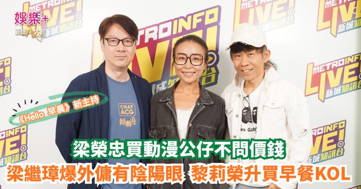 Hello早晨｜梁榮忠買動漫公仔不問價錢 梁繼璋爆外傭有陰陽眼 黎莉榮升買早餐KOL