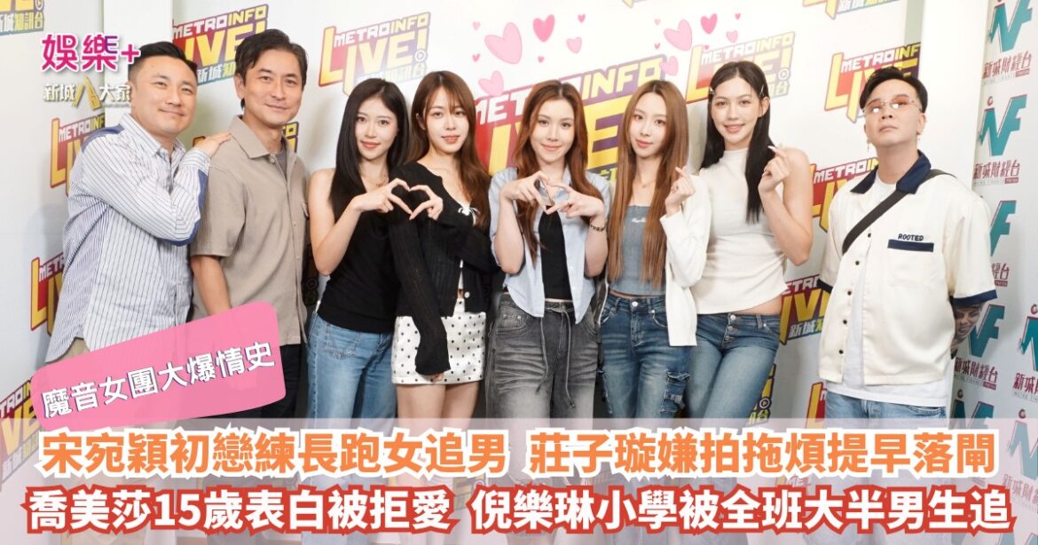 大風吹｜宋宛穎初戀練長跑女追男 莊子璇嫌拍拖煩提早落閘 喬美莎15歲表白被拒愛 倪樂琳小學被全班大半男生追